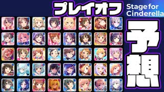 【デレステ】プレイオフ予想！　2022年総選挙「Stage for Cinderella」