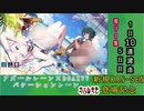 【期間限定建造】 アズールレーン×DOAXVV 復刻バケーションレーン １日10連建造 05日目 【残り１隻】