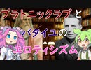 【VOICEVOX解説】プラトニックラブとバタイユのエロティシズム