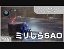【実況プレイ】#19 ミリしらSAO【ソードアート・オンライン フェイタル・バレット】
