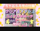 ちゃお６月号の付録を開封(クリア＆メッシュポーチ)