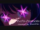 アイドル/YOASOBI 歌ってみた【此村柊和】