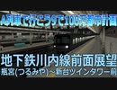 地下鉄：川内線前面展望【A列車で行こう9】