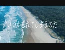 忘れるんだ（feat.可不）