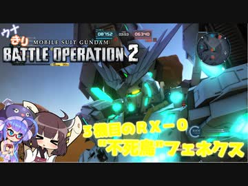 ウナキリバトルオペレーション２【フェネクス】