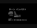 【MoE】ターン インパクト【検証】