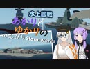 あかりとゆかりののんびりStormworks 41【水上艦戦】