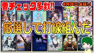 【今月のアニメ語り】厳選春アニメ９作品！あなたが選ぶなら？【2023年4月春アニメ】