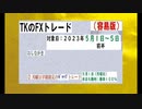２０２３年5月1日～5日　TKのFXトレード容易版(前半)