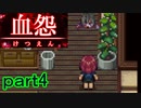【血怨 -完全版-】ホラー苦手マンが怨霊と遊びますpart4【初見実況】