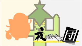 【ポケモンSV】夜想曲教団＃１【ゆっくり実況】