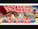 【FGO】2023　ACコラボ　変則クエスト　90++　未完の馬再建計画　5積み　3T周回　攻略動画