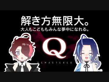 ゴリ押しの母、ひらめきの娘。【Q REMASTERED】【親子でゲームプレイ】前編