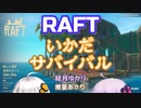 【RAFT】いかだサバイバル #05【VOICEROID実況】