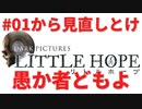 #09【THE DARK PICTURES:LITTLE HOPE(リトル・ホープ)】冷静で動じない女ふたり