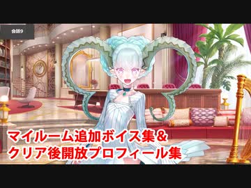 Fate/Grand Order ラーヴァ／ティアマト イベントクリア後追加マイルームボイス集＆開放プロフィール集＋α