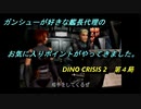 【ゲーム実況】撃ちまくれる爽快感！『DINO CRISIS ２』第４局