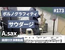 ポルノグラフィティ「サウダージ」をアルトサックスで演奏 楽譜 コード 付き演奏動画