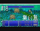 【FFナンバリング制覇】FINAL FANTASY Ⅳ part18【実況】