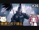 【WOLONG FALLEN DYNASTY】めたん受け流せるん？　その26【四国めたん実況プレイ】