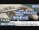ポルノグラフィティ「サウダージ」をフルートで演奏 楽譜 コード 付き演奏動画