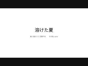 溶けた夏 / cana feat.花隈千冬, 初音ミク