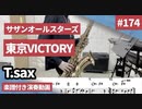 サザンオールスターズ「東京VICTORY」をテナーサックスで演奏 楽譜 コード 付き演奏動画