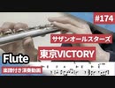 サザンオールスターズ「東京VICTORY」をフルートで演奏 楽譜 コード 付き演奏動画