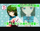 【MMD艦これ】夕雲さんからお疲れの提督へ【モーションボイス動画】