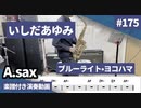 いしだあゆみ「ブルーライトヨコハマ」をアルトサックスで演奏 楽譜 コード 付き演奏動画