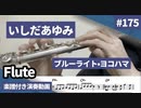いしだあゆみ「ブルーライトヨコハマ」をフルートで演奏 楽譜 コード 付き演奏動画