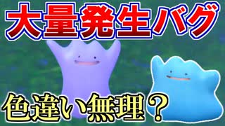 メタモン大量発生がバグっている⁉色違い入手は不可能？【ポケモンSV 色違い】