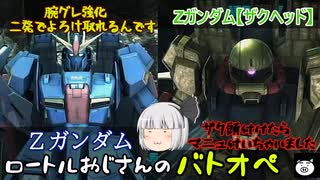 【ゆっくり実況】ロートルおじさんinΖガンダム＆ザクヘッド_28【バトオペ2】