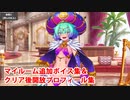 Fate/Grand Order ロクスタ イベントクリア後追加マイルームボイス集＆開放プロフィール集