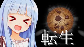 転生したらもっとクッキーが焼けるようになった件【Cookie Clicker】