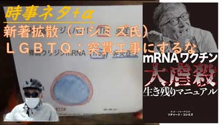 「mRNAワクチン大虐殺生き残りマニュアル」Ｒコシミズ新刊！がん治療薬から始まったｍＲＮＡｂｙ鹿先生！ＬＧＢＴＱ法案、細かい議論と天然女子の権利も書き込むべきｂｙ深田萌絵！船木医師【アラ還・読書中毒】