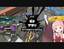 のんびりイカ3茜ちゃん Part11【Splatoon3】