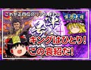 【英傑大戦】これが正四位のリアル #110（王者の驀進）【ゆっくり実況】