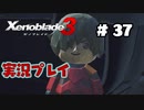 【ゼノブレイド３】命を送る物語　ゼノブレイド３実況　part37