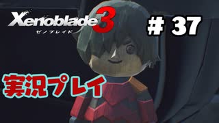 【ゼノブレイド３】命を送る物語　ゼノブレイド３実況　part37