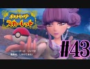 【実況】あくポケモンを求めて！ポケモンスカーレット　#43