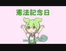 GWずんだもん①