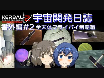 【KSP2】Kerbal宇宙開発日誌番外編 KSP2その2(全天体フライバイ編) 【CeVIO実況】