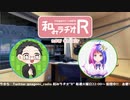 和みラヂオ