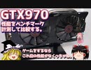 GTX970 性能をベンチマーク計測して比較する。