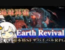 【Earth_Revival】紲星あかりのアースリバイバル