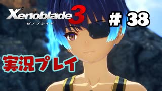 【ゼノブレイド３】命を送る物語　ゼノブレイド３実況　part38