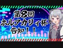 【遊戯王マスターデュエル】第８回 ホルアカリィ杯開催告知！！！
