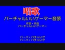 唱歌・バーチャルいいゲーマー音頭編。【バーチャルいいゲーマー佳作選】