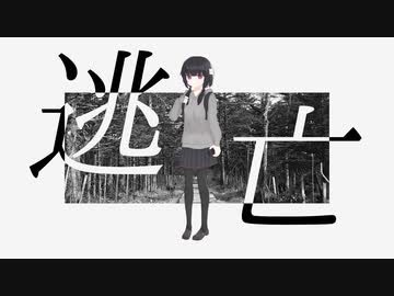 逃亡 / 可不